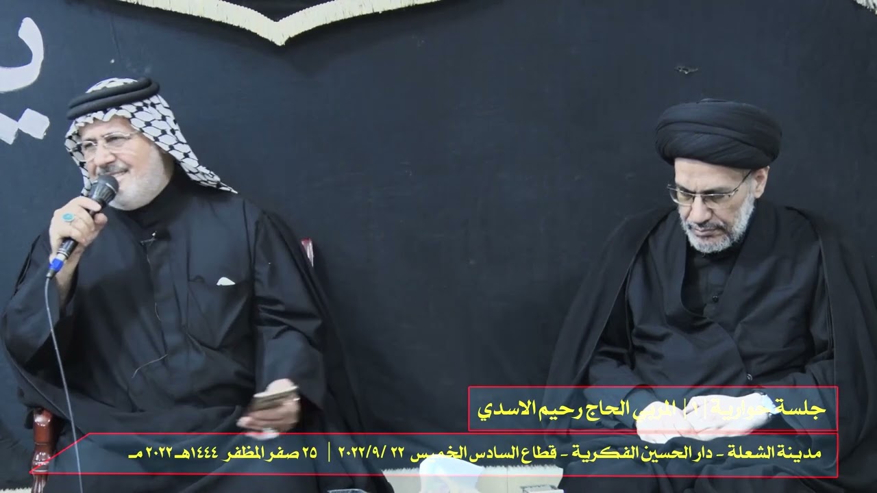 جلسة حوارية | 1 | المربي الحاج رحيم الاسدي | مدينة الشعلة - دار الحسين الفكرية - قطاع السادس