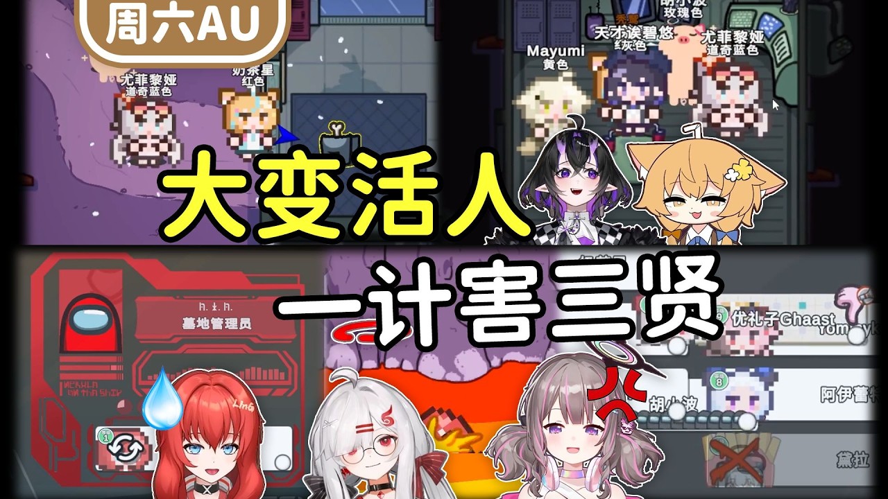 一尸两吃，大变活人！邪恶换票一计害三贤！【周六AU太空狼人杀联动】多视角欢乐时刻第1期