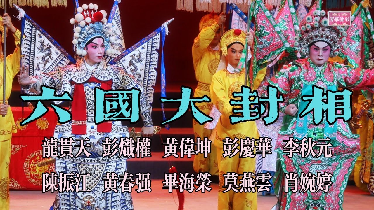 六國大封相 - 龍貫天 彭熾權 黃偉坤 彭慶華 李秋元 陳振江 黃春強 畢海榮 莫燕雲 肖婉婷 等演員演出 - 「此物最相思」《粵劇表演藝術大全》竣工慶典晚會暨「劇目卷」首發式。【高清視頻】