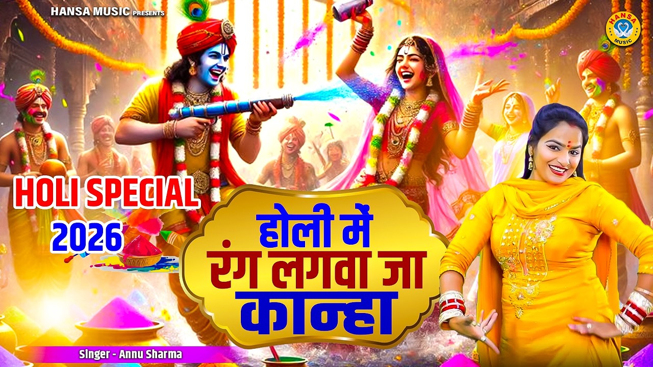 होली भजन | होली में रंग लगवा जा कान्हा | Holi Radha Krishan Bhajan | Holi Bhajan | Annu Sharma