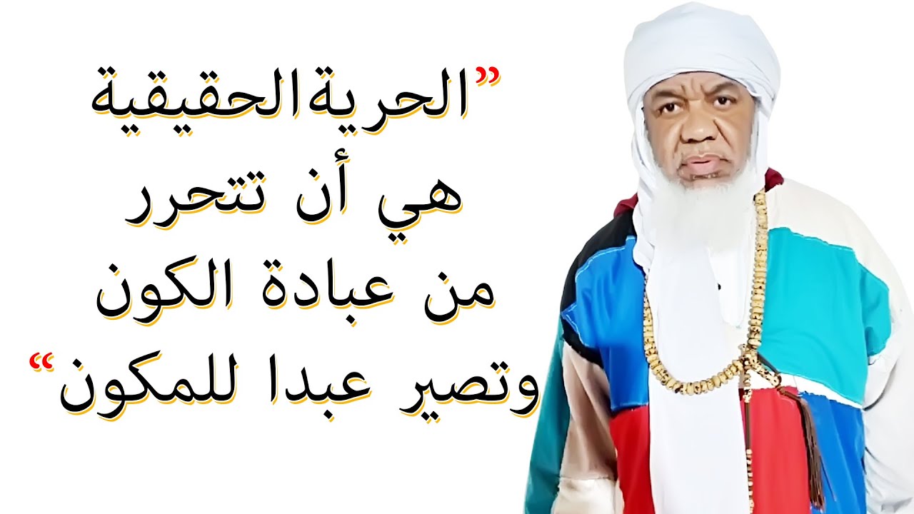 الحرية الحقيقية هي أن تتحرر من عبادة الكون وتصير عبدا للمكون