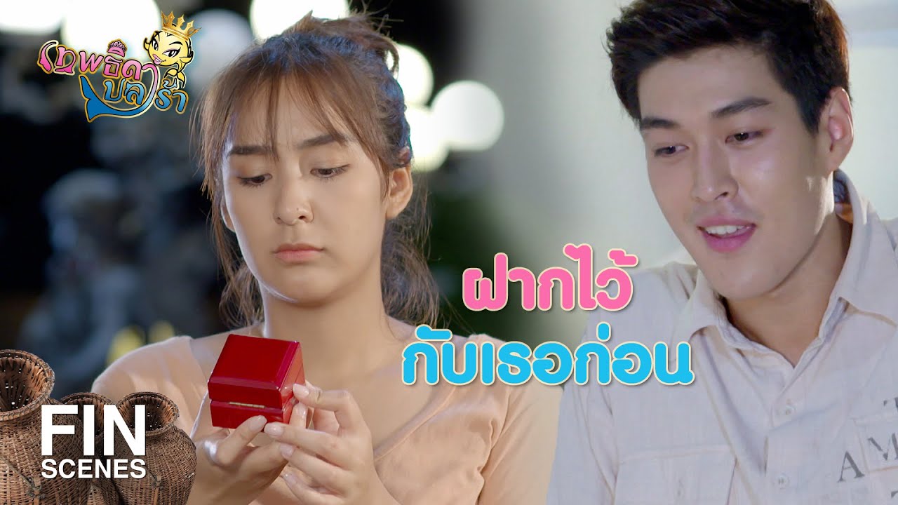 FIN | จะมอบให้ใครก็ได้   ที่ลูกคิดว่าเหมาะ | เทพธิดาปลาร้า EP.20 | Ch3Thailand