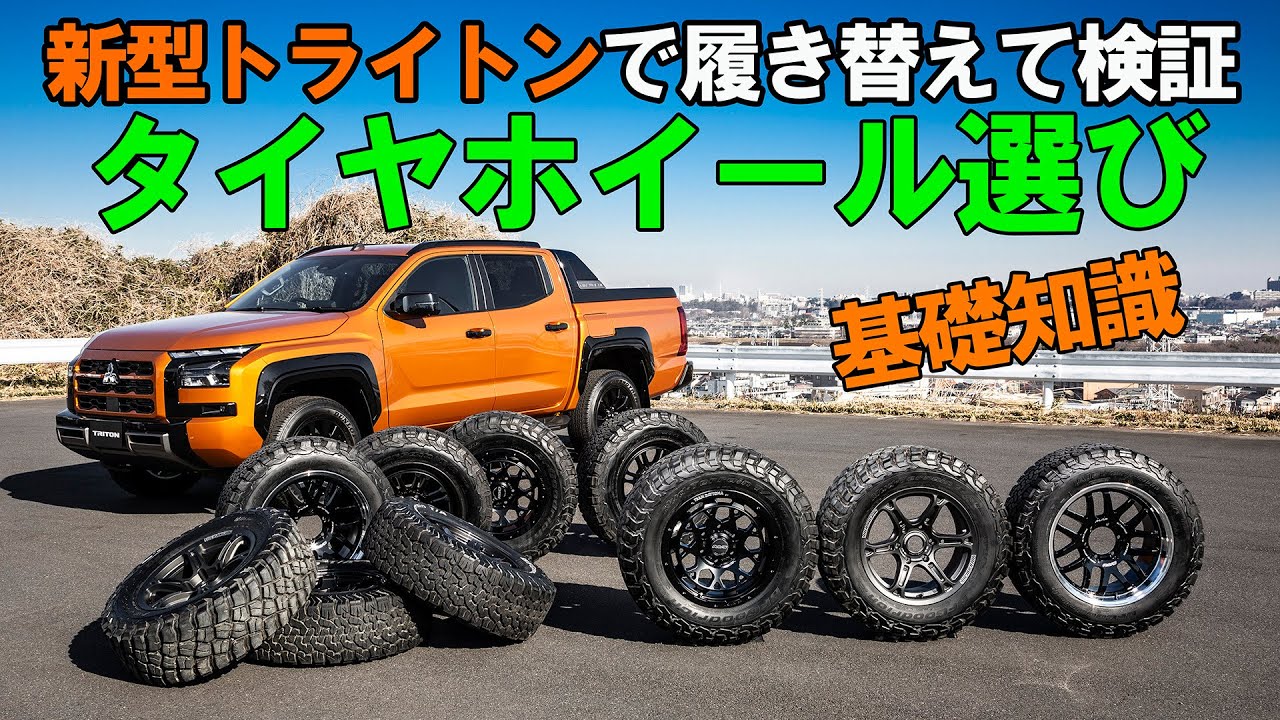 新型トライトン世界最速タイヤ＆ホイールマッチング検証！