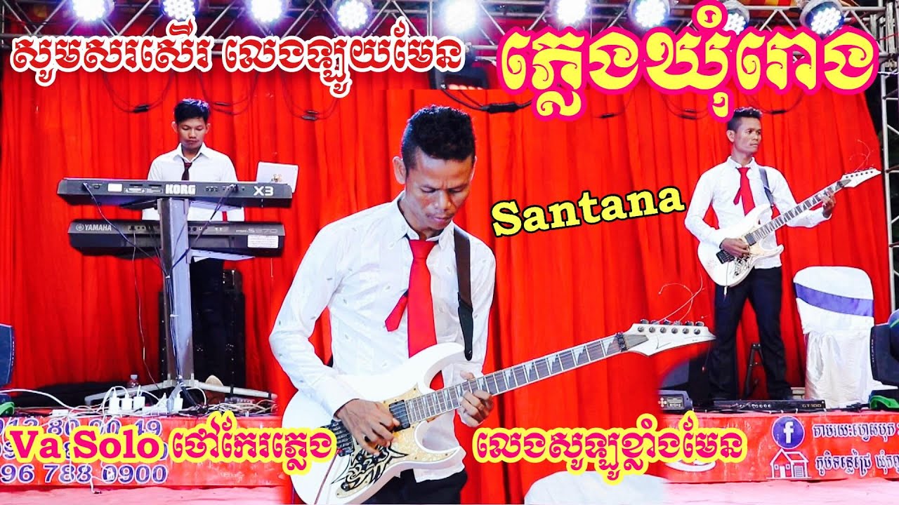 ញាក់សាច់ លេងឡូយមែន ភ្លេងឃុំរោង ភ្លេងបើកឆាក Khum Rong Khmer ប្រគុំដោយ តន្ត្រីរស្មីទន្លេជ្រៃ