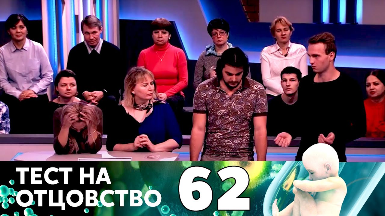 ТЕСТ НА ОТЦОВСТВО | Серия 62