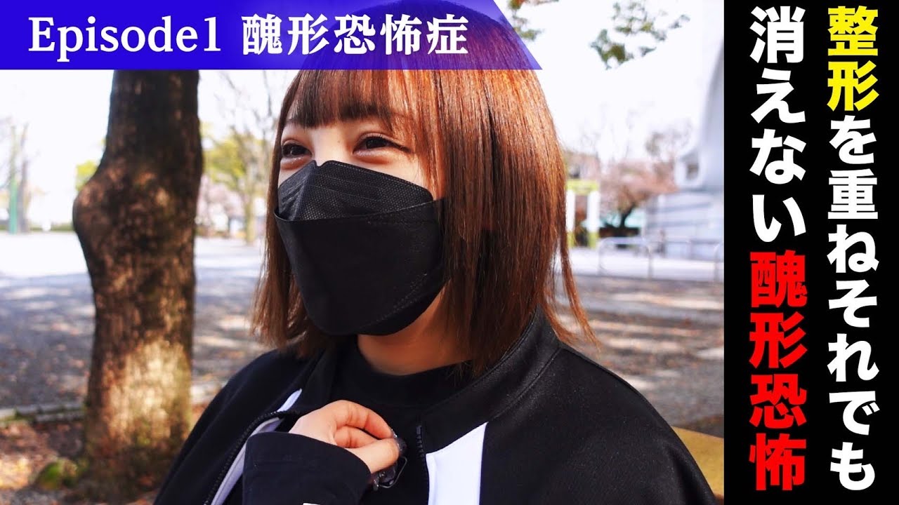 【激白】整形を繰り返しそれでもアイドルとして人前に立つ理由【醜形恐怖と向き合う】episode.01