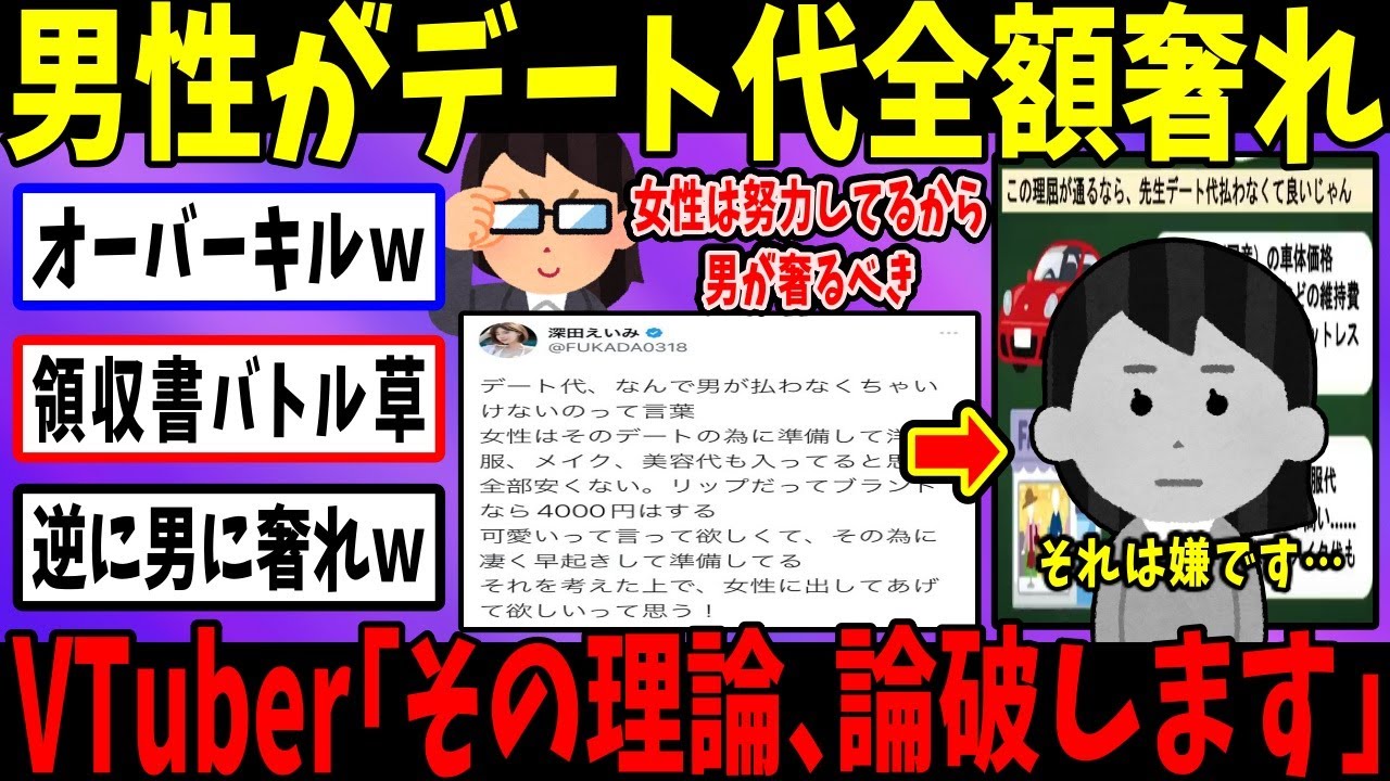 深田えいみ「デート代は男が払え」→かなえ先生が完全論破するｗ