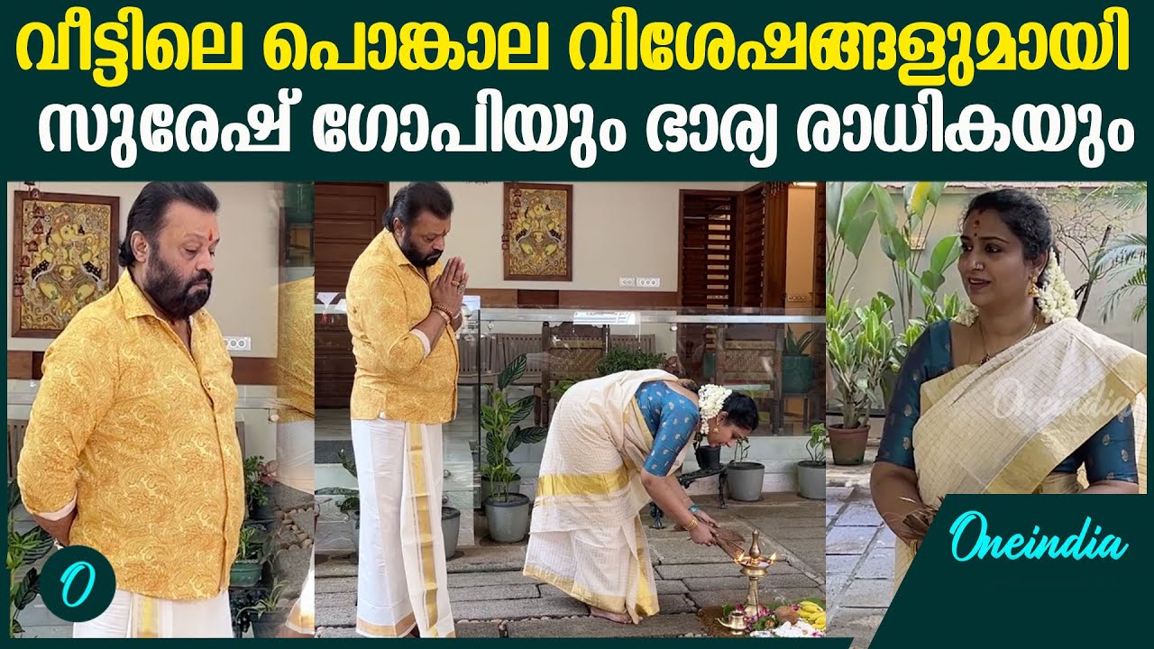 പൊങ്കാല ഇടാൻ ഭാര്യയെ സഹായിച്ചു  സുരേഷ്‌ഗോപി | Suresh Gopi & Wife Doing Attukal Pongala 2025