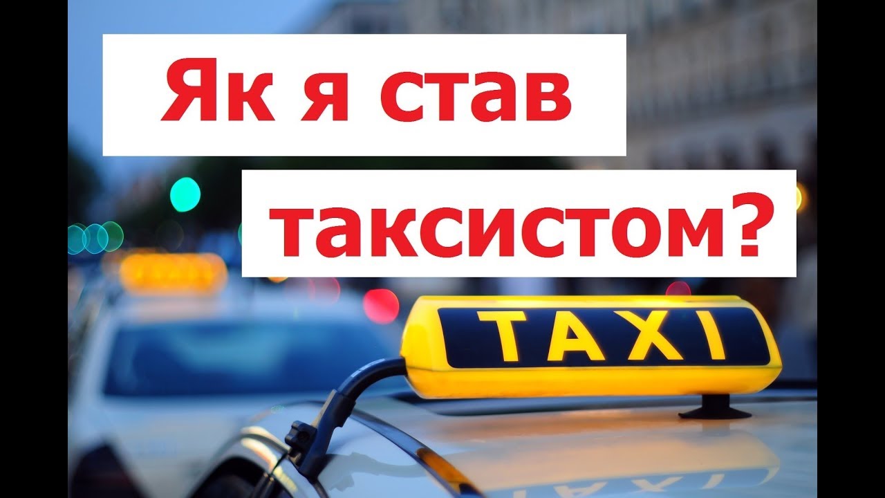 Як  стати таксистом за 30 хвилин? Мій досвід.