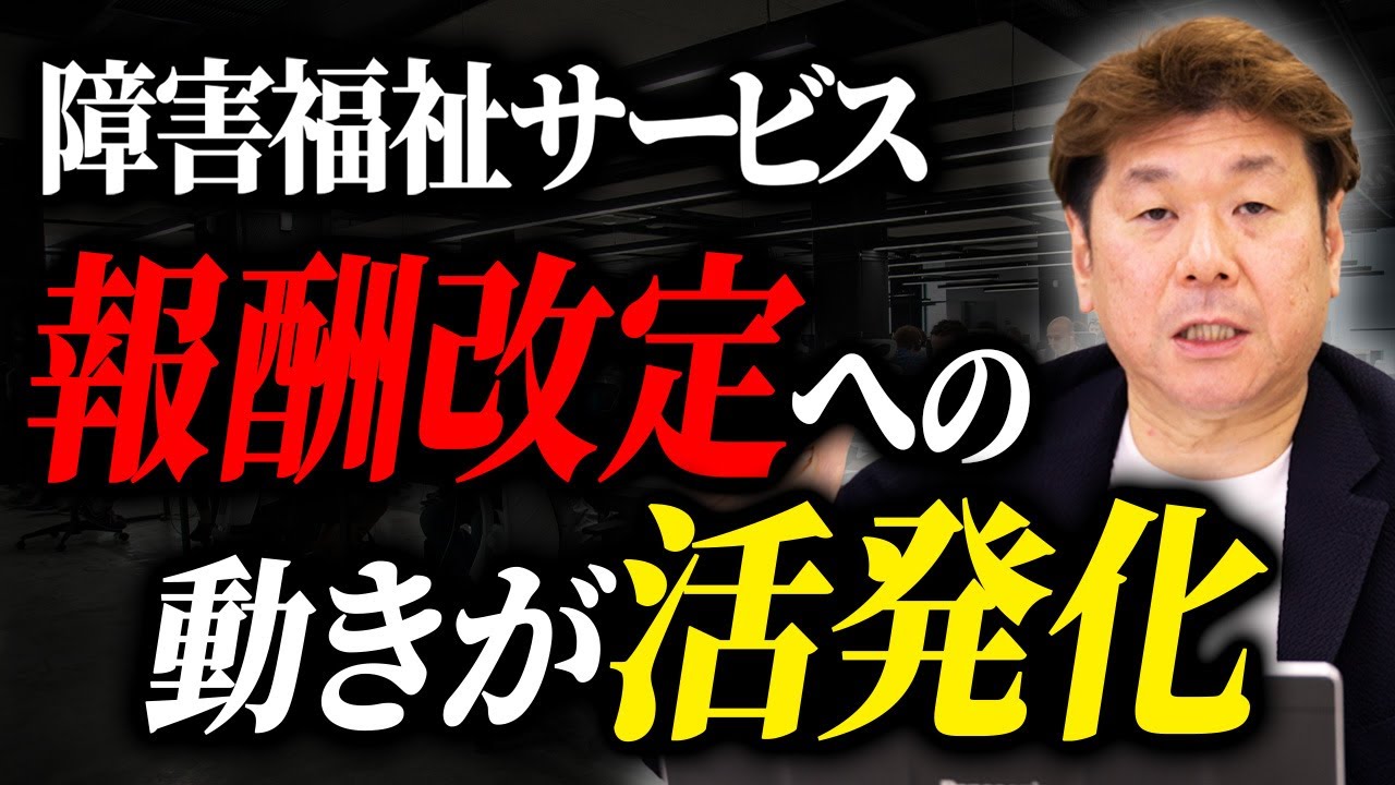 障害福祉サービス  報酬改定の動きが活発化