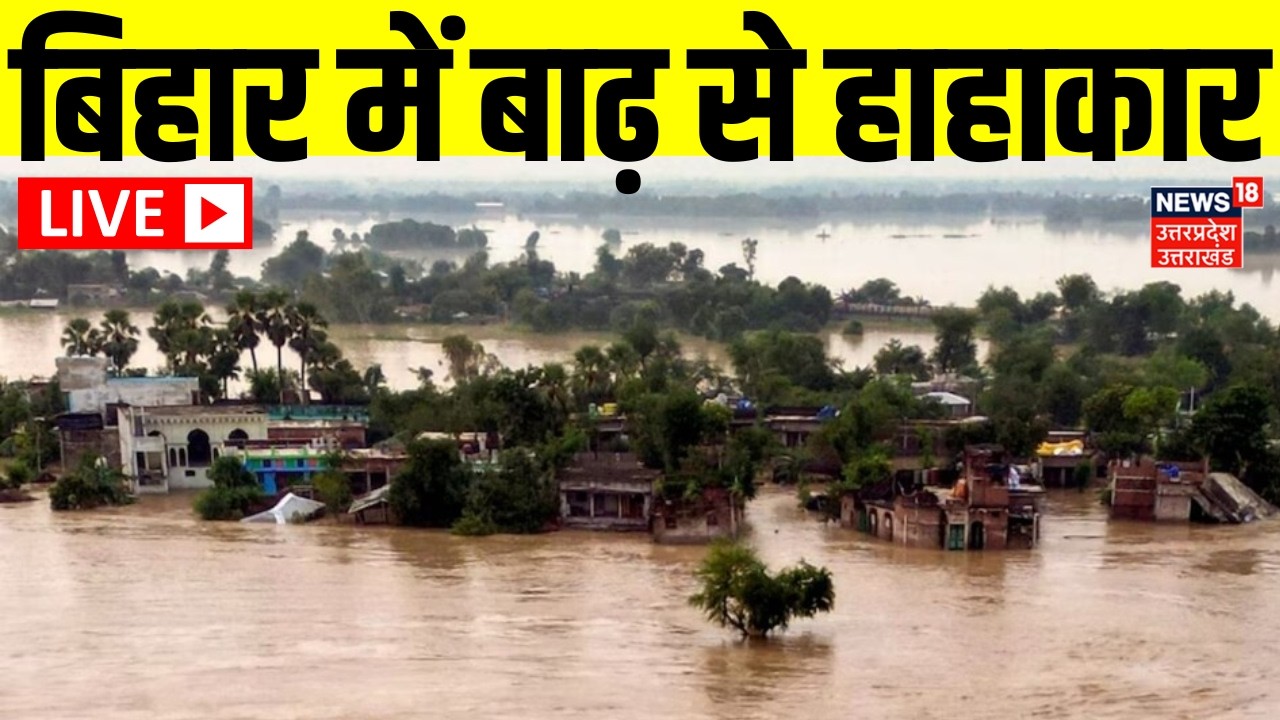 Bihar Flood Update LIVE: बिहार में बाढ़ से हाहाकार LIVE | Weather Update | Heavy Rain | Breaking