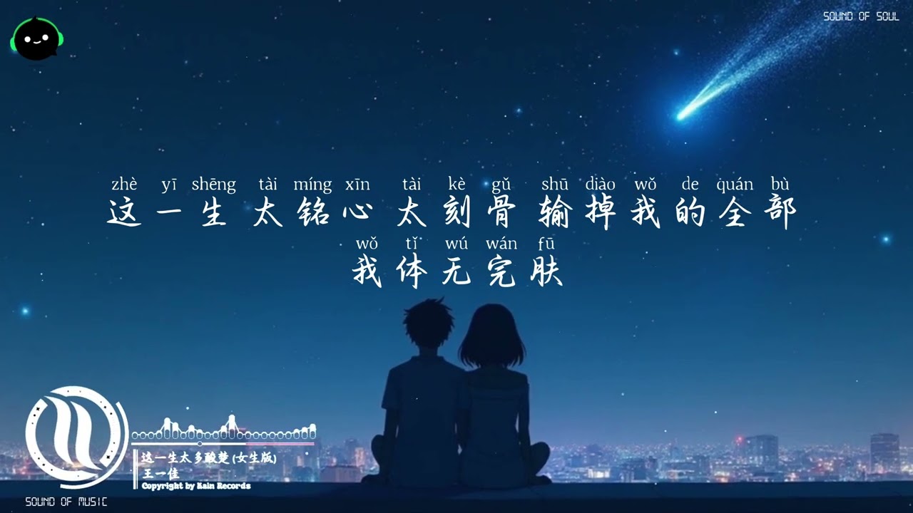 这一生太多酸楚 (女生版) - 王一佳「这一生 太无助 太孤独，生活缝缝补补 我真的想哭。」♪ 【動態歌詞/高音質/Pinyin/Lyrics Video】♪