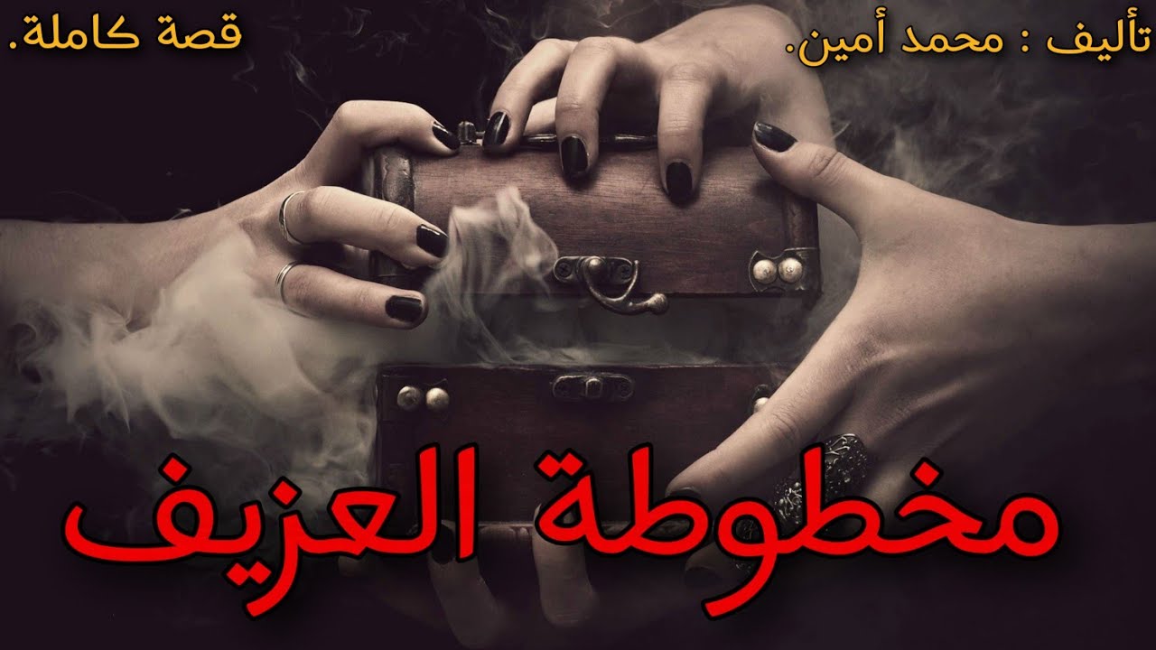 مخطوطة العزيف : رواية كاملة بالدارجة المغربية.