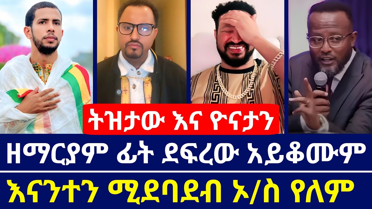 ትዝታው ትልቁ ፍርድ እስር ቤት ሳይሆን ዘማርያም ፊት ማቆም ነው  | ሚያሳስር ወይም ሚደባደብ ኦርቶዶክስ የለም | yonimagna | tizitaw