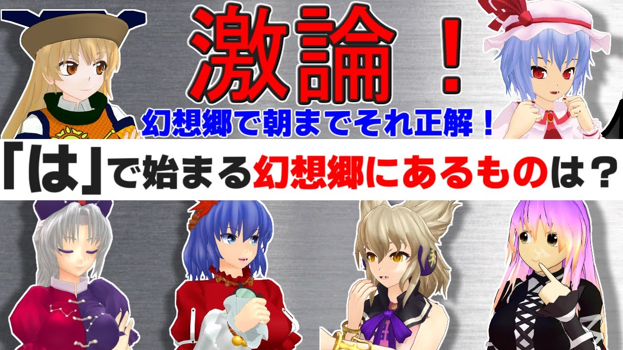 【東方MMD】幻想郷の偉い人だけで夜までそれ正解！