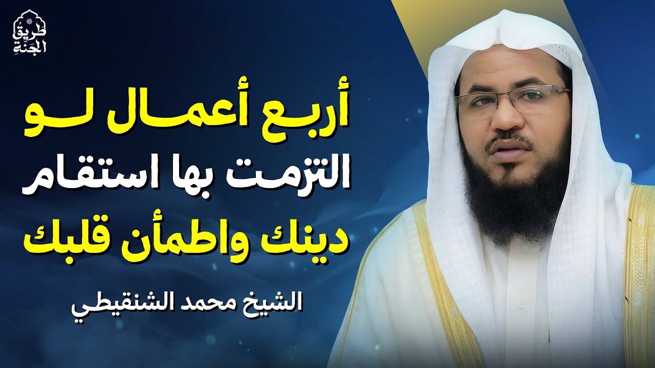 أربعُ أعمالٍ لو التزمتَ بها… استقام دينُك واطمأنّ قلبُك | الشيخ محمد الشنقيطي