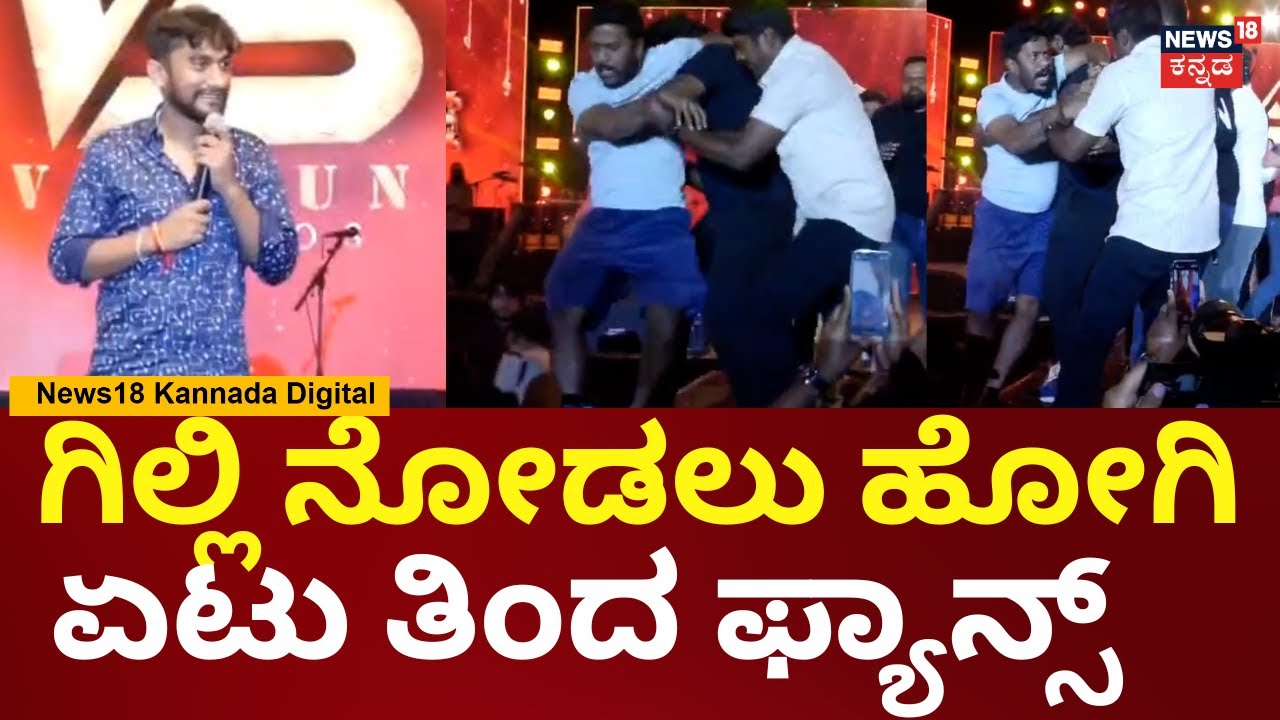 Bigg Boss Kannada Gilli Nata | ಗಿಲ್ಲಿ ನೋಡಲು ಮುಗಿದ್ದ ಜನ್ರನ್ನ ಎಳೆದಾಕಿದ ಪೊಲೀಸರು | N18V