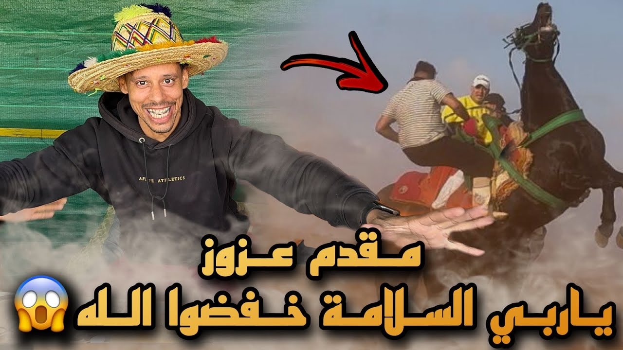 ضيافة عند لمقدم عزوز كبرو بيا الناس ديال لمجـدبة