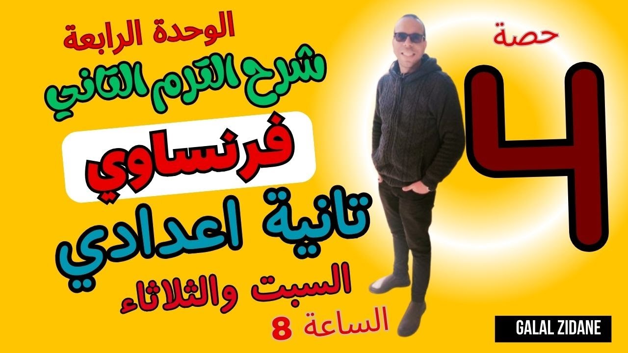 شرح الترم الثاني فرنساوي للصف الثاني الإعدادي | شرح درس الرياضة والأدوات المستخدمة والمقارنة /حصة 4
