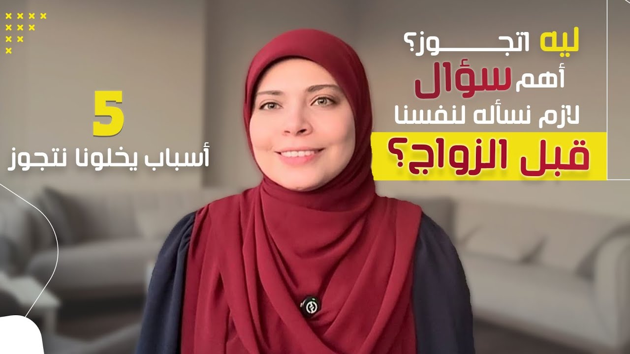 لماذا أتزوج ؟ 5أسباب يخلونا نتزوج لازم تبقي عارفاهم