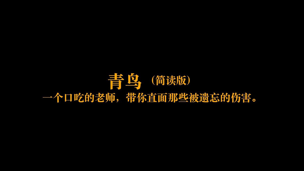 5分钟了解《青鸟》：一个口吃的老师，带你直面那些被遗忘的伤害。