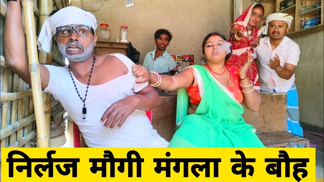 निर्लज मौगी मंगला के बौह 😂 || Maithili Comedy 2026 || dhorba comedy #comedy
