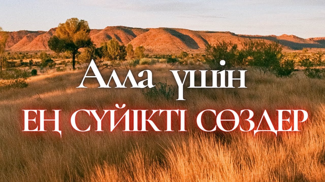 АЛЛА ҮШІН ЕҢ СҮЙІКТІ СӨЗДЕР | Жаңа уағыз 2022 | уағыздар | қазақша уағыз | уагыздар 2022