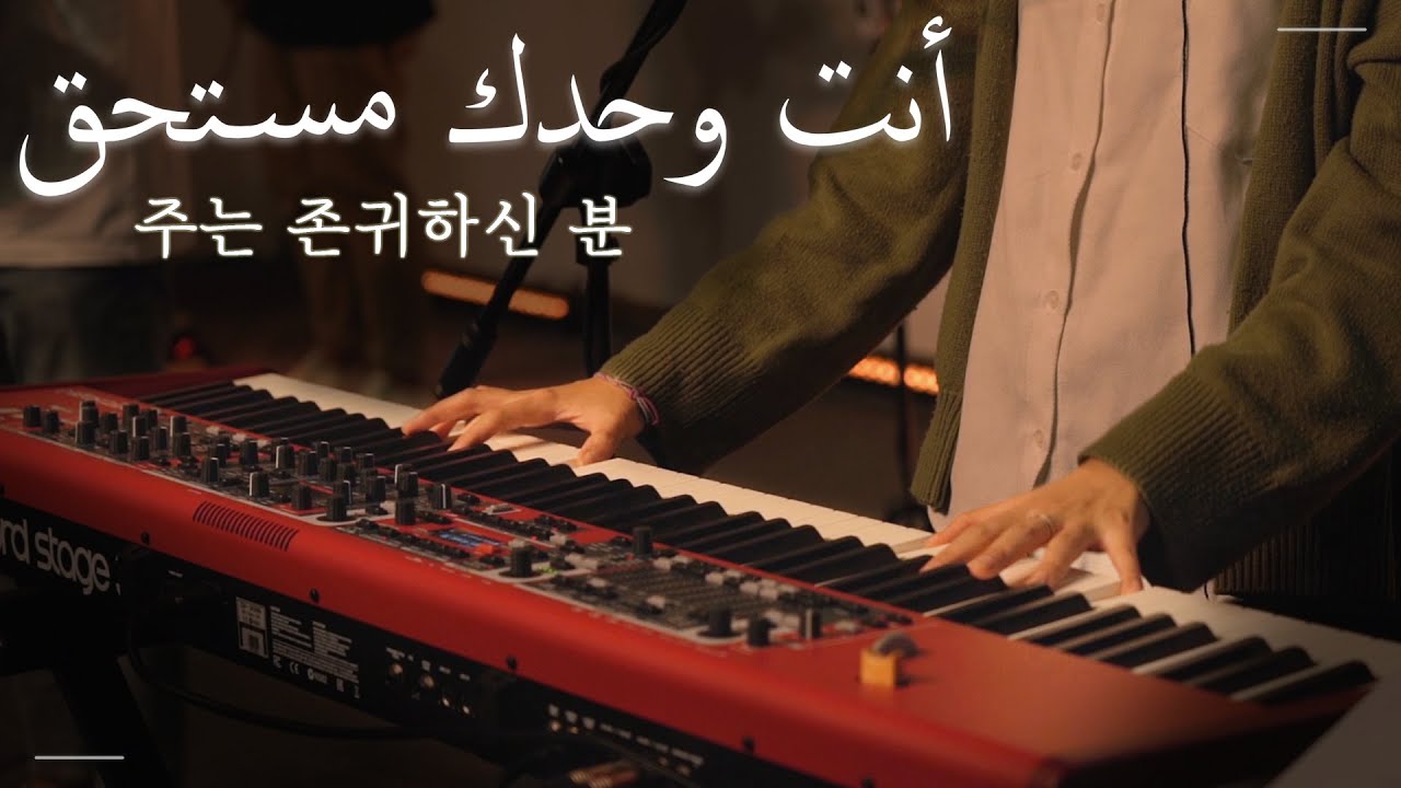 Arabic Worship ┃ أنت وحدك مستحق You are worthy of it all - 주는 존귀하신 분