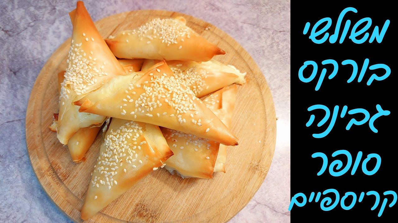 בורקס משולשים מעלי פילו במילוי גבינה - קריספי ברמות מטורפות! 🤩