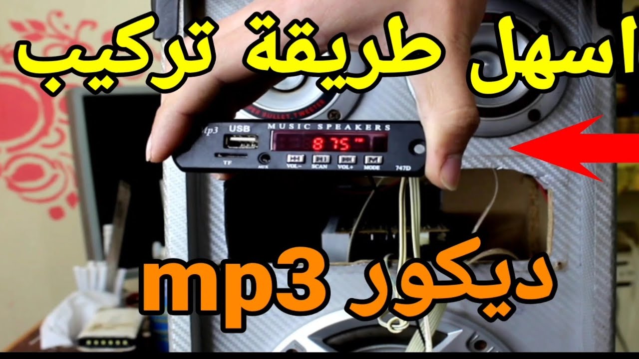 طريقة تركيب mp3 بلوتوث لاي صب قديم