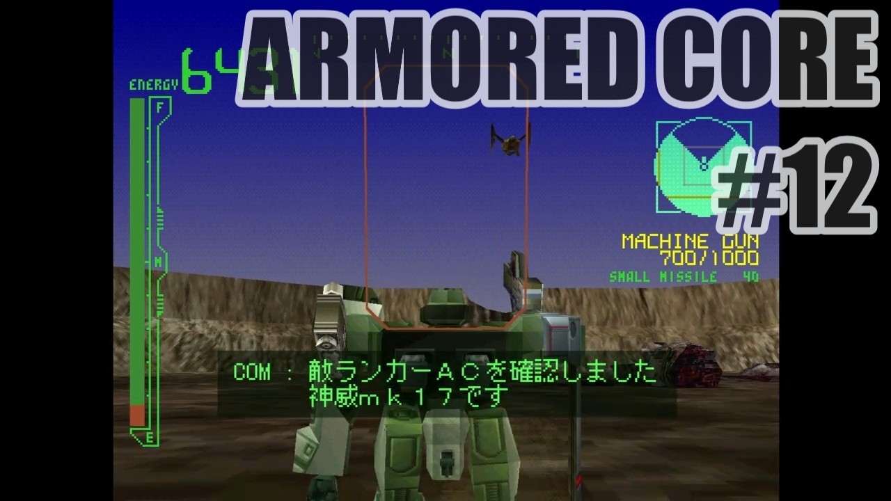 はじめてのアーマードコアを夜な夜な実況#12