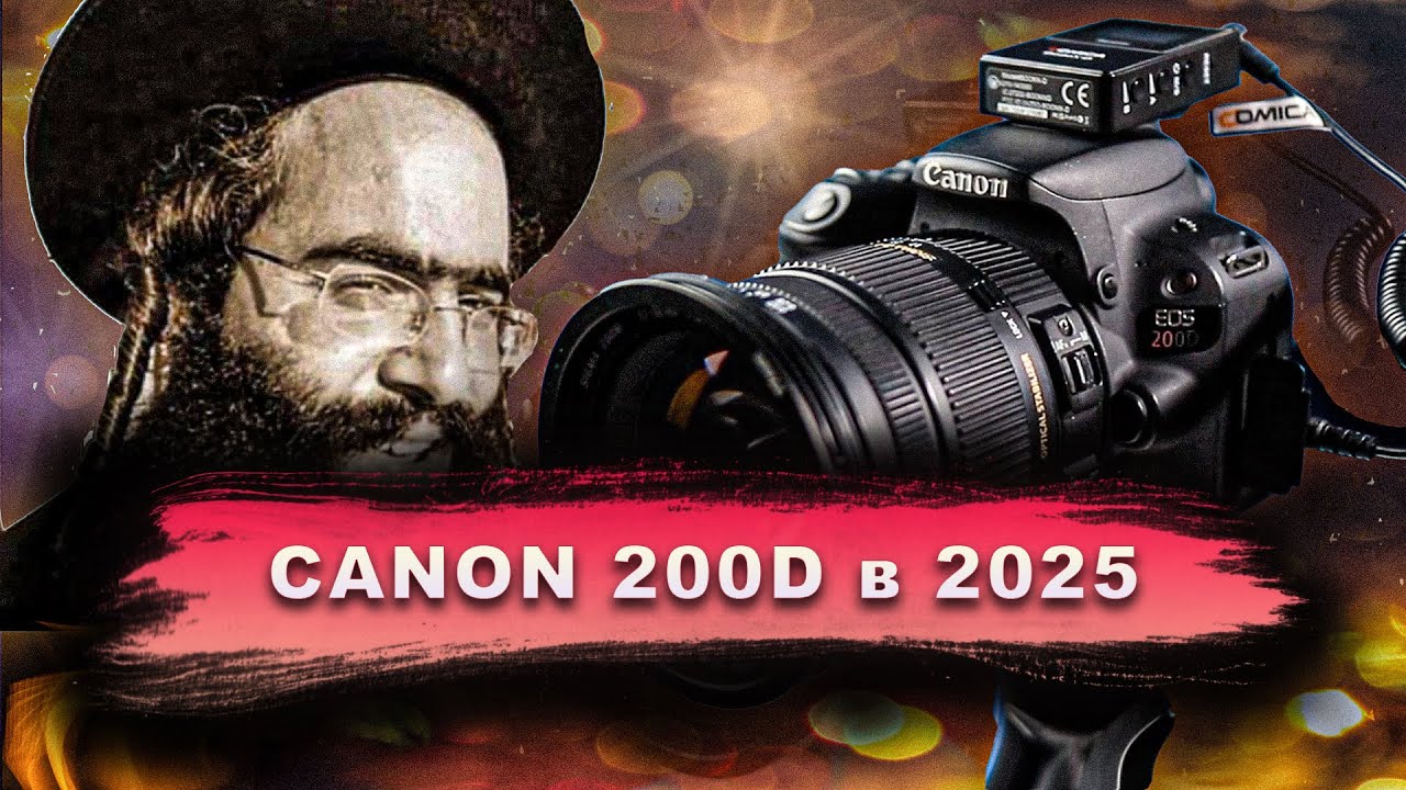 Canon 200D СНИМАЕТ или НЕТ?
