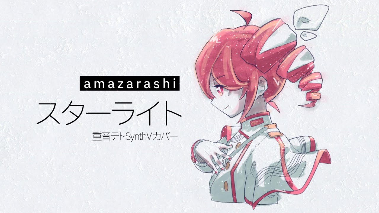 【重音テトSV】スターライト / amazarashi【Synthesizer V カバー】