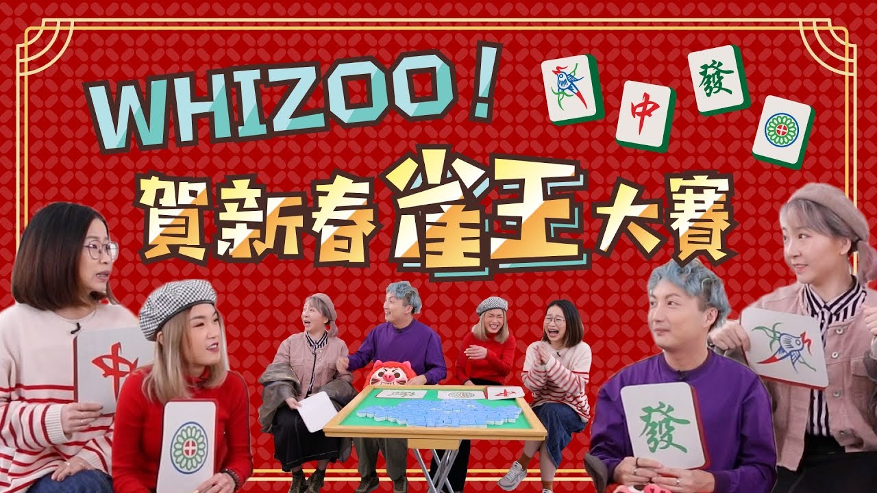 ▍WHIZOO賀新春雀王大賽