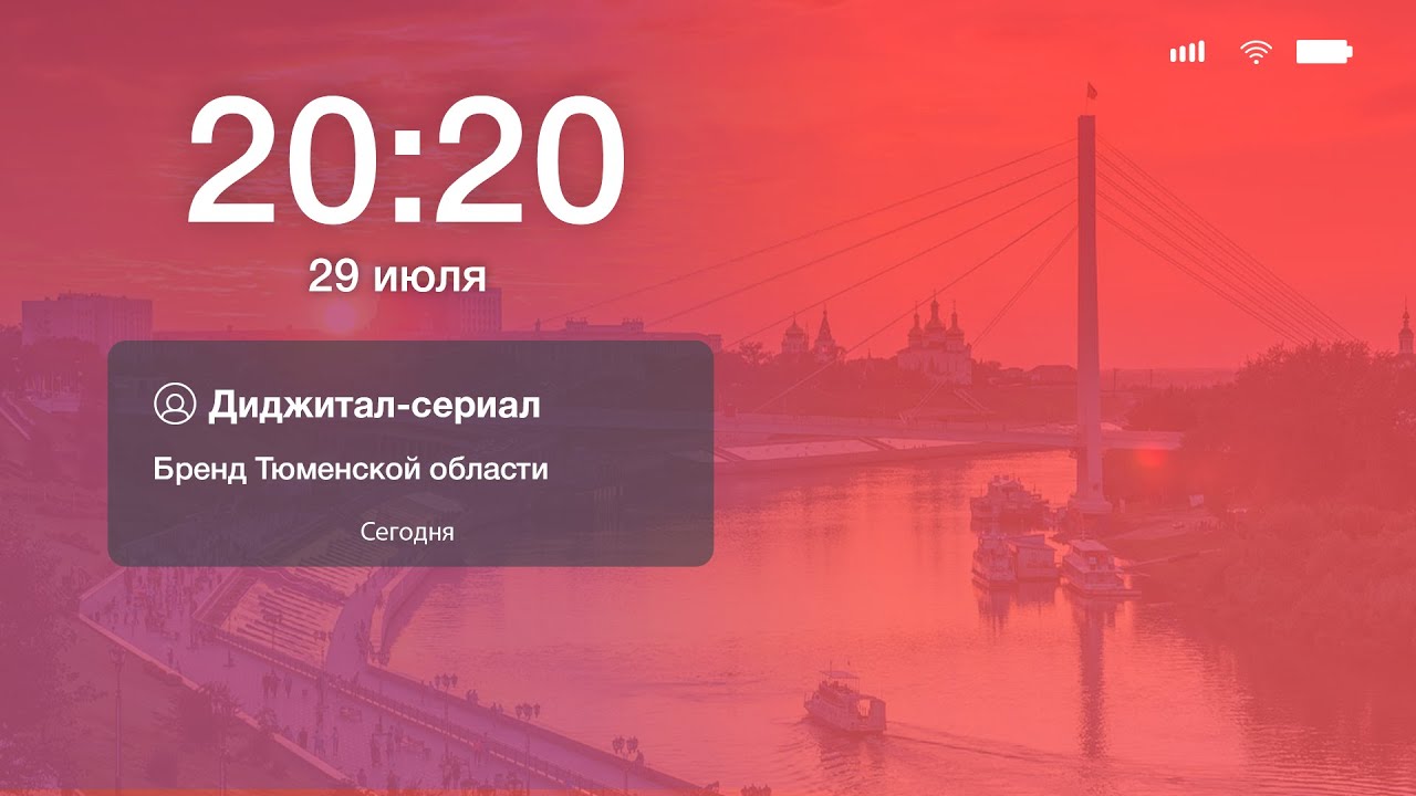 Диджитал-сериал «Тюменская область» / Пятая серия