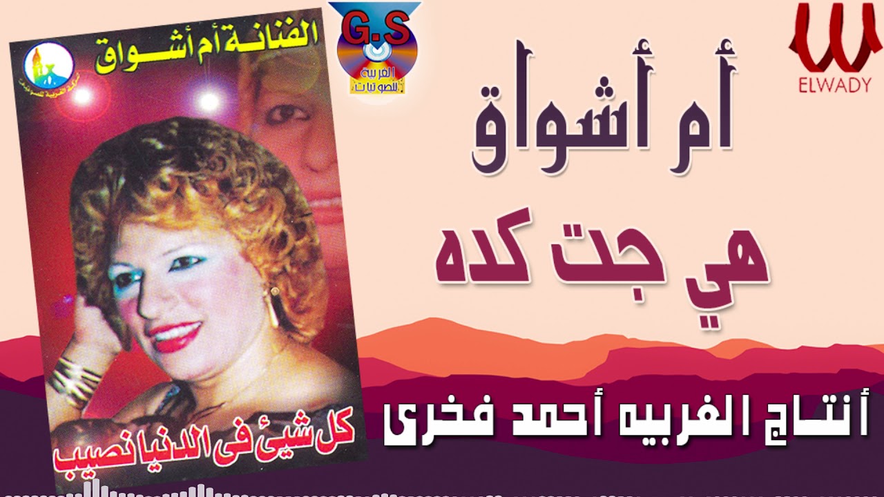 ام اشواق- هي جت كدة / Om Ashwaq -  Heya Gat Keda