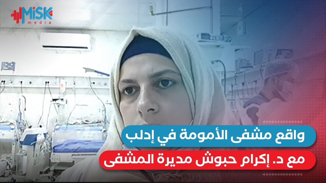 واقع مشفى الأمومة في إدلب مع د. إكرام حبوش مديرة المشفى