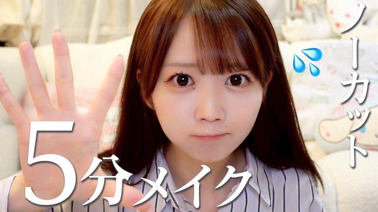 【検証】本当にみりにゃは5分でメイクができるのか？