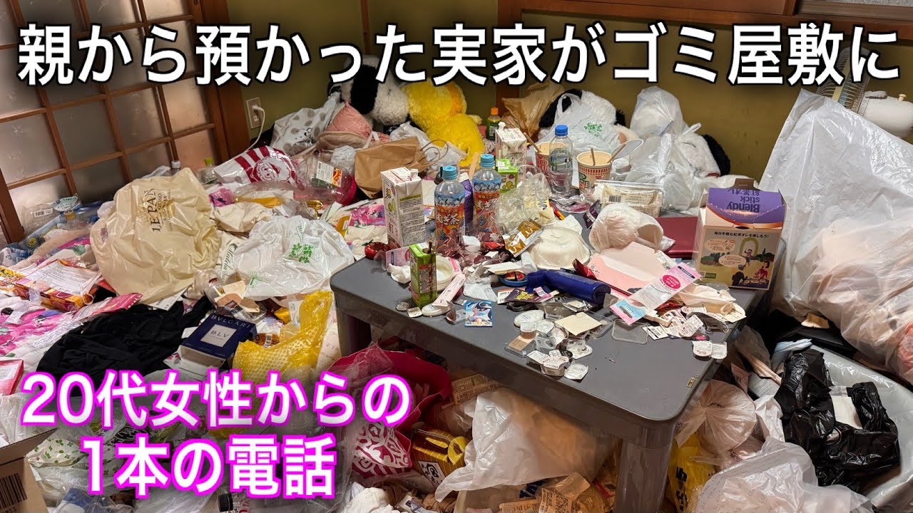 「親にだけはバレたくない…」20代娘が隠し続けた実家のゴミ屋敷