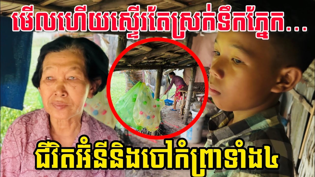 ពេលឪពុកម្ដាយបែកគ្នា កូនក្លាយជាអ្នករងគ្រោះ…អ៊ំនីសុំតែឱកាសរស់