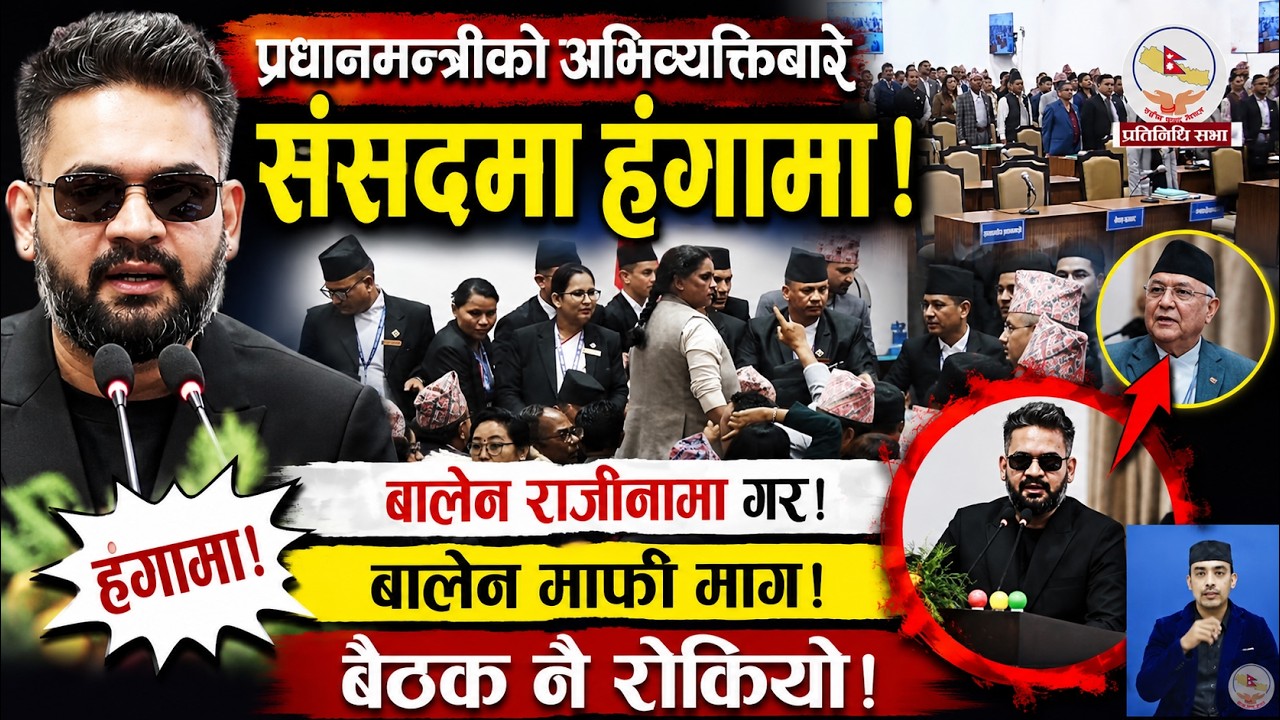 Parliament Live - Balen Shah ले माफी माग्नुपर्छ, राजीनामा दिनुपर्छ भन्दै संसदमा हंगामा