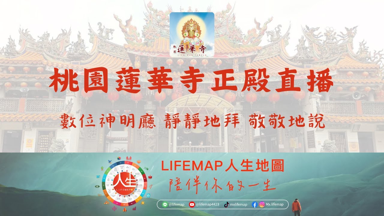 ⛩️桃園蓮華寺正殿直播2【觀世音菩薩】-數位神明廳-靜靜地拜-敬敬地說 🙏
