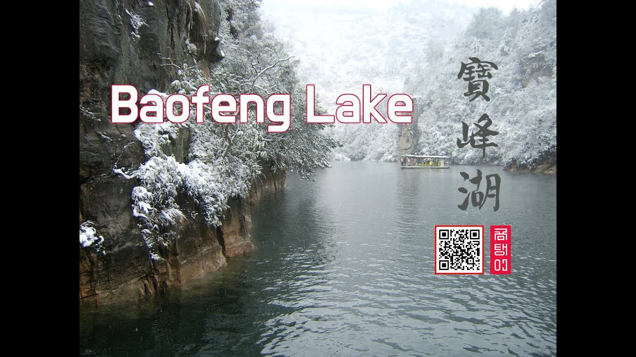 Baofeng Lake 寶峰湖