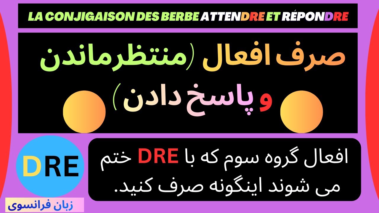 صرف افعال منتظر ماندن و پاسخ دادن به روش ساده . آموزش زبان فرانسوی . DRE