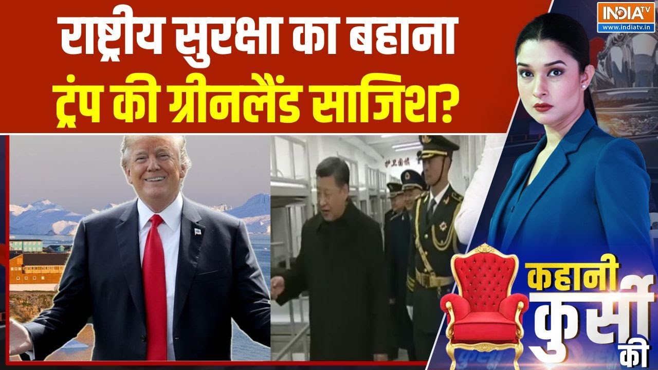 Trump on Greenland : ट्रंप का ग्रीनलैंड पर अड़िग रुख, चीन-रूस को दोषी ठहराया | China | Russia