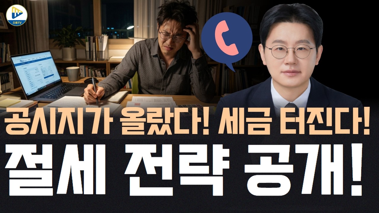 (제네시스박)공시지가 올랐다 이제는 세금 터진다! 이때 우리가 할 수 있는 절제 전략 공개!