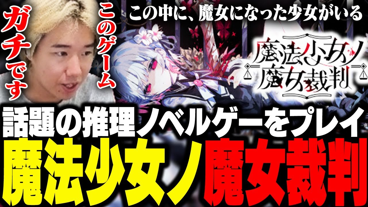 おぼがゆく魔法少女ノ魔女裁判【魔法少女ノ魔女裁判/ネタバレ注意】
