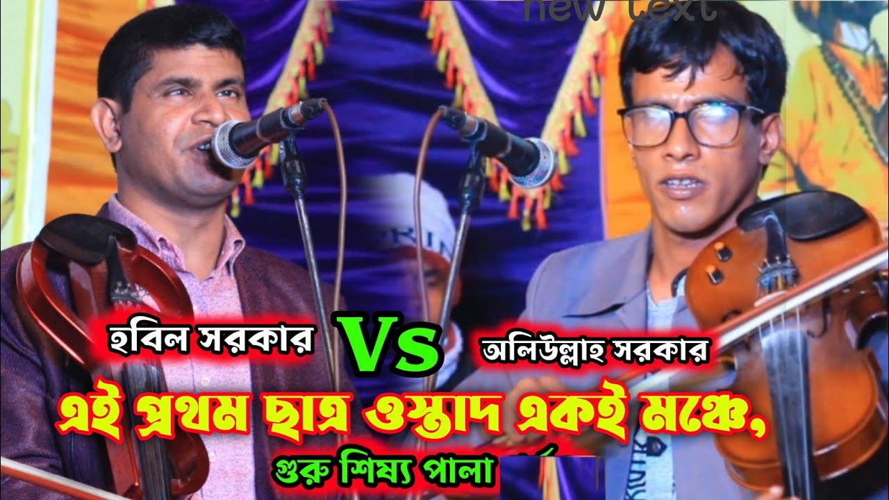 এই প্রথম গুরু শিষ্য পালা গান | হবিল সরকার বনাম অলিউল্লাহ সরকার | Hobil Sarker vs oliullah Sarkar |