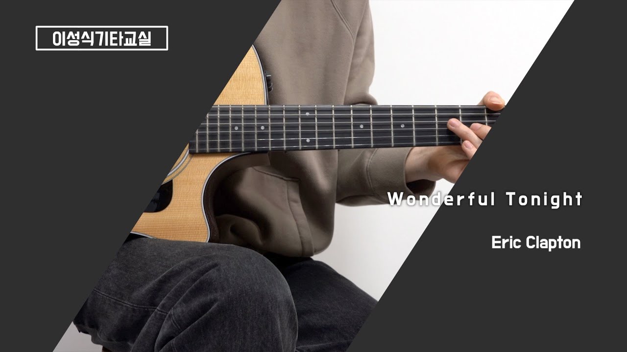 Wonderful Tonight-Eric Clapton/에릭 클랩튼/민쌤/Pop/Guitar Cover/이성식 기타교실/좋은악보/통기타 커버
