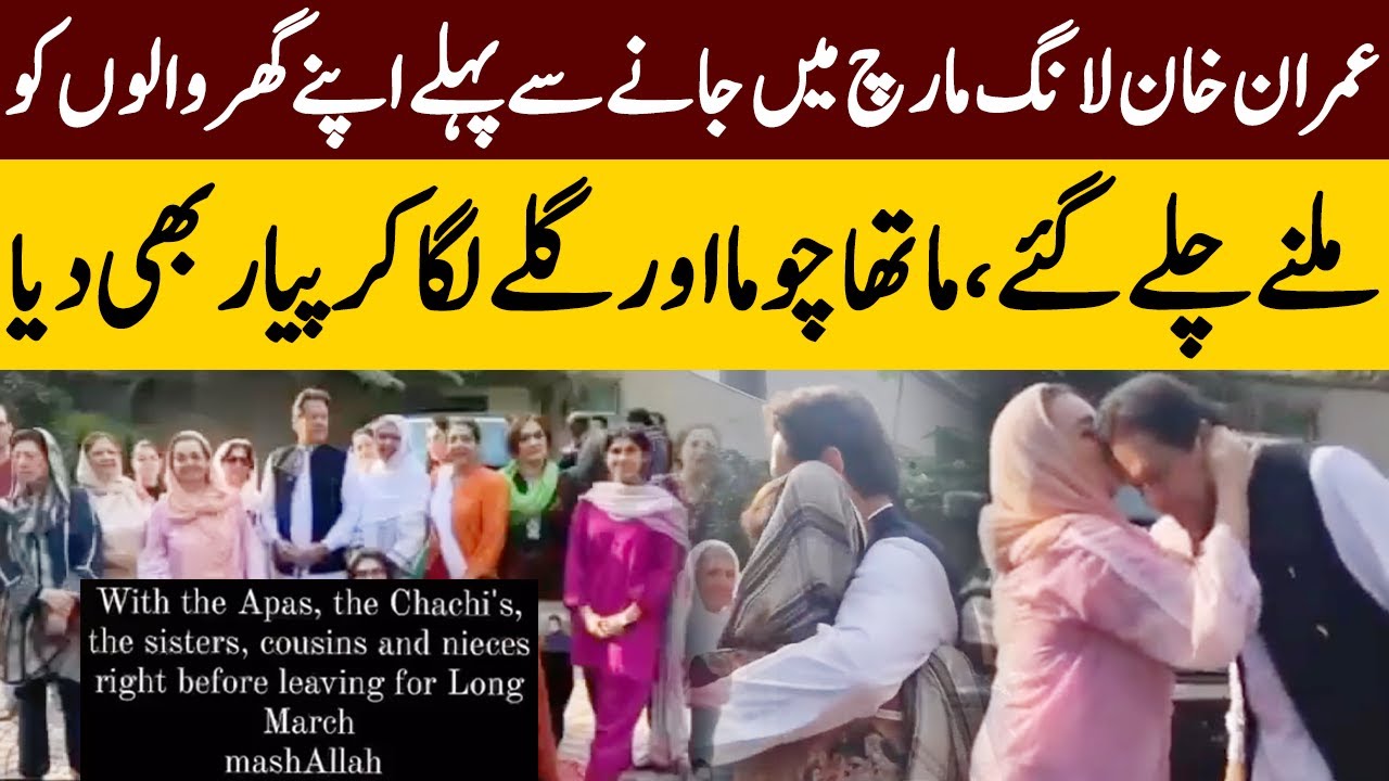 Imran Khan's Meeting With His Family Before Leaving For The Long March | TE2K
